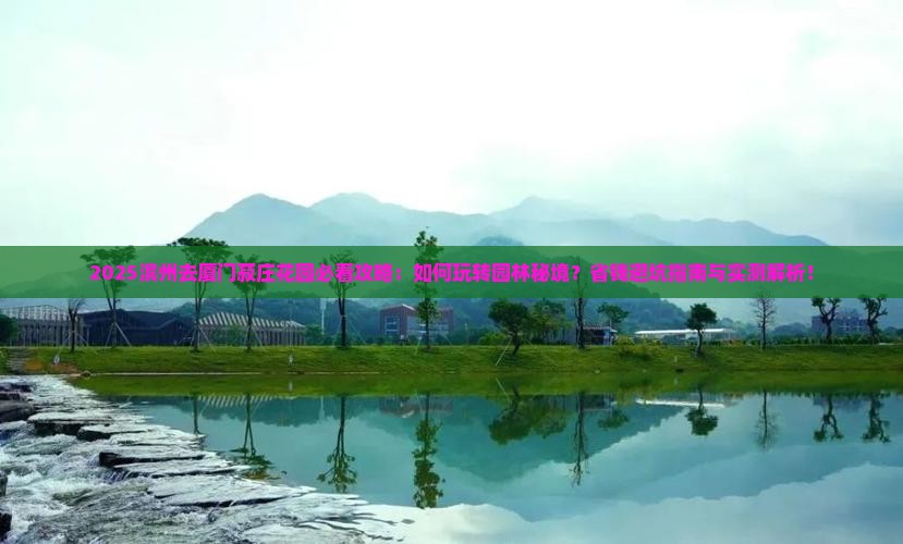滨州去厦门菽庄花园必去地