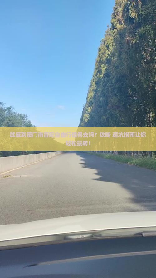 武威到厦门南普陀自由行 武威到厦门南普陀自由行