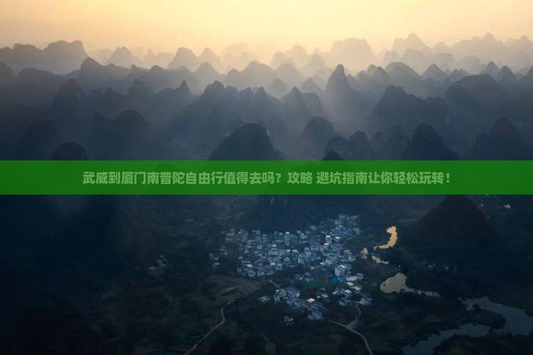 武威到厦门南普陀自由行 武威到厦门南普陀自由行
