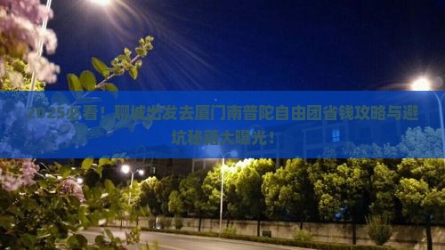 聊城去厦门南普陀自由团