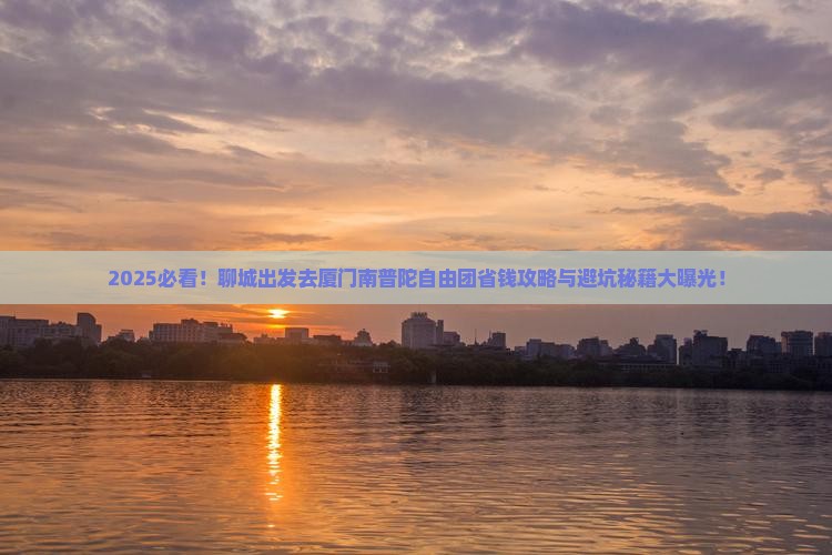 聊城去厦门南普陀自由团