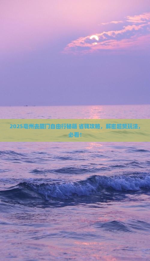 亳州去厦门自由团