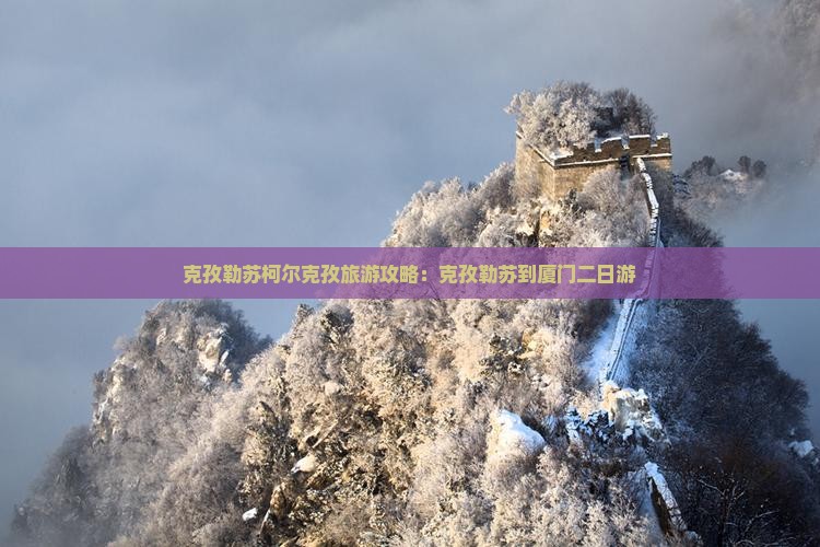 克孜勒苏柯尔克孜去厦门二日游