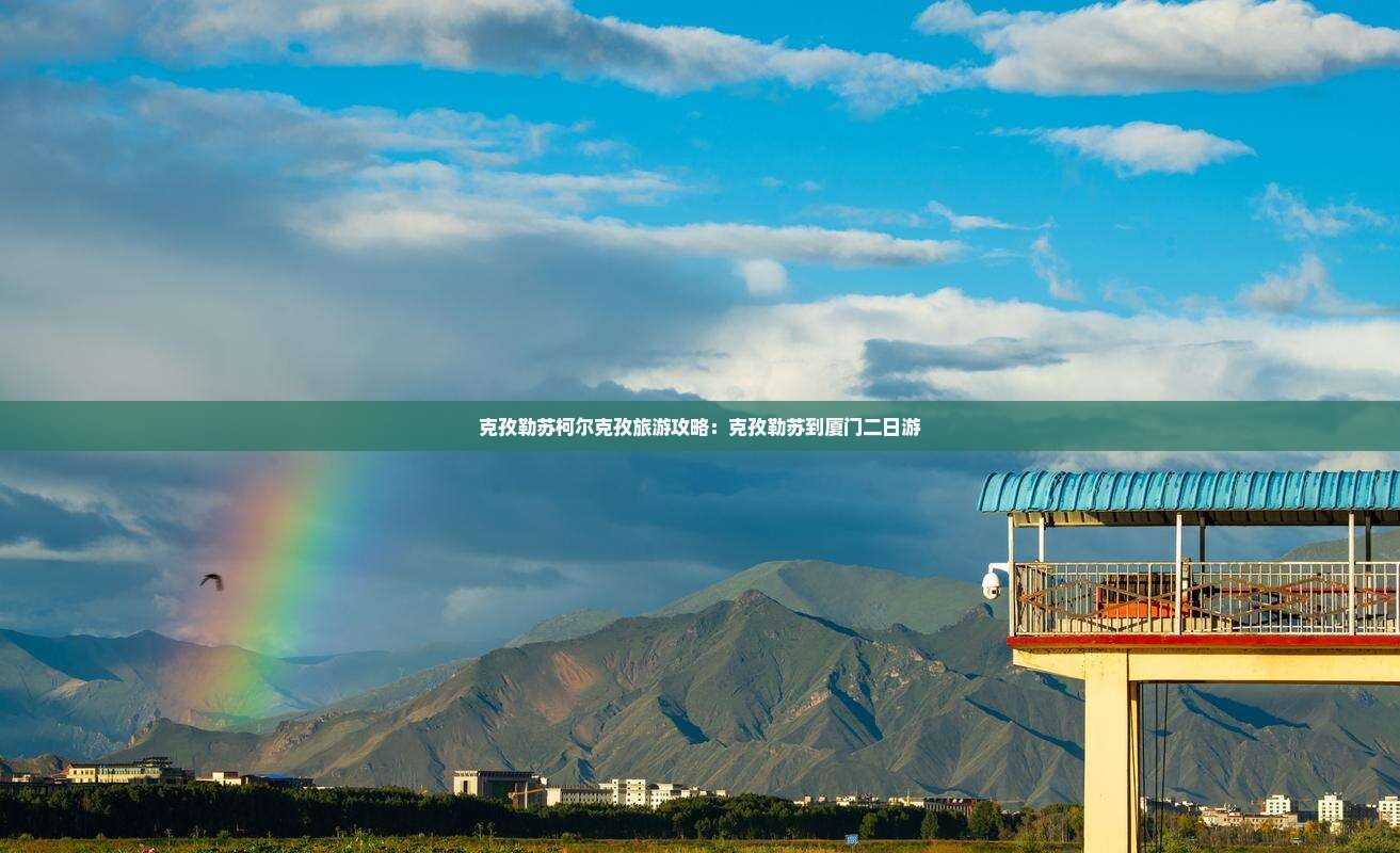 克孜勒苏柯尔克孜去厦门二日游