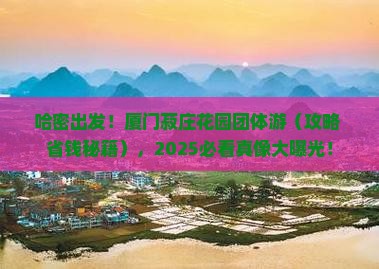 哈密去厦门菽庄花园团体旅游