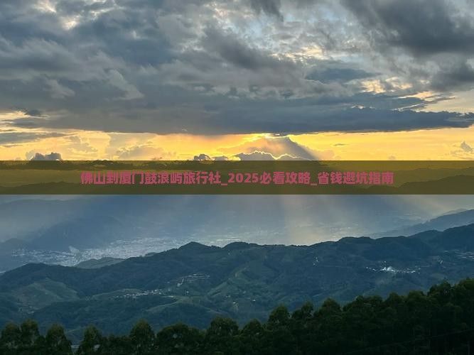 佛山到厦门鼓浪屿旅行社