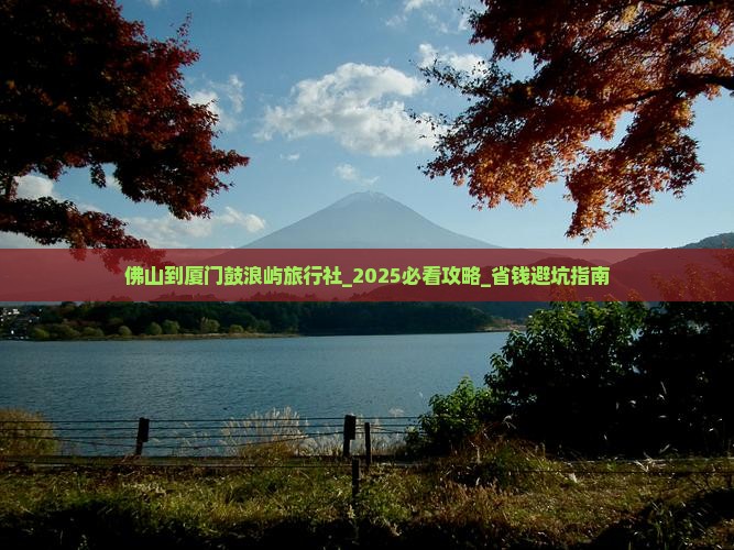 佛山到厦门鼓浪屿旅行社