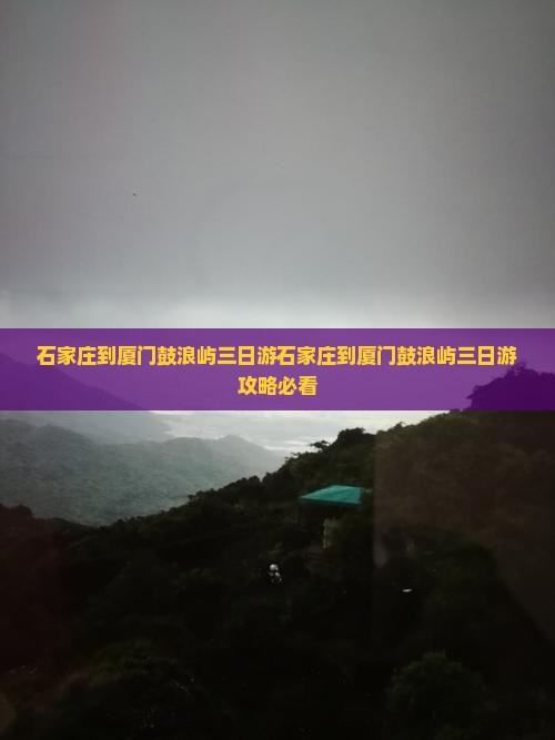 石家庄到厦门鼓浪屿三日游