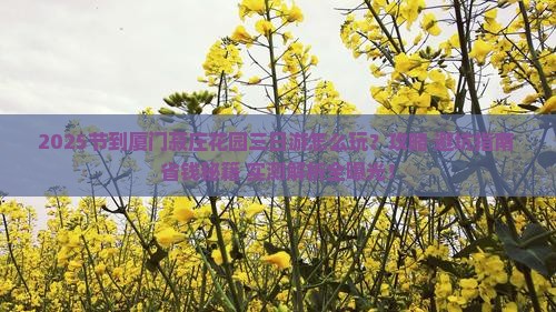国庆节到厦门菽庄花园三日游