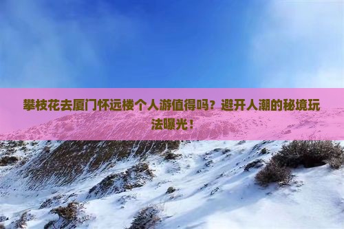 攀枝花去厦门怀远楼个人游