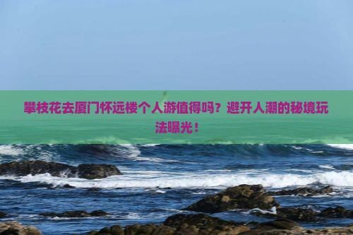 攀枝花去厦门怀远楼个人游