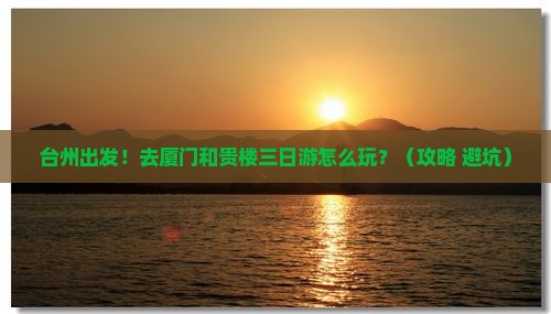 台州去厦门和贵楼三日游