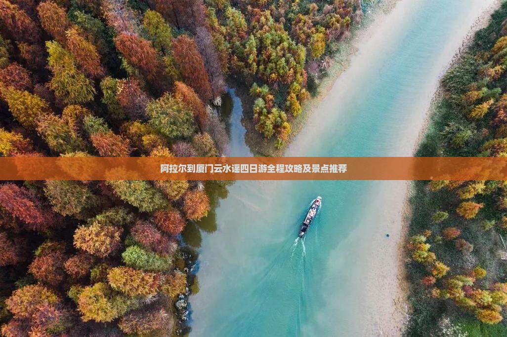 阿拉尔到厦门云水谣四日游