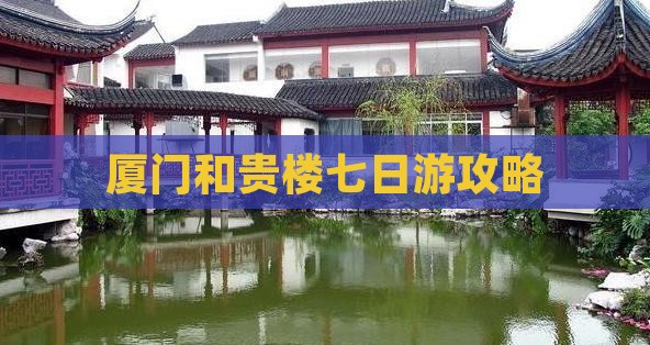 长葛到厦门和贵楼七日游