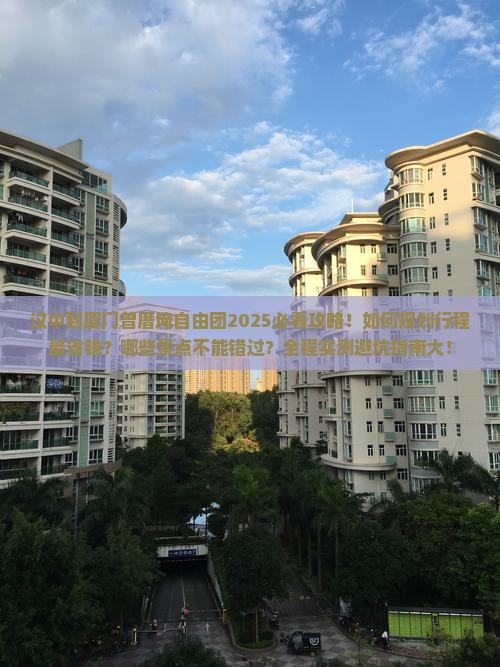 汉中到厦门曾厝埯自由团