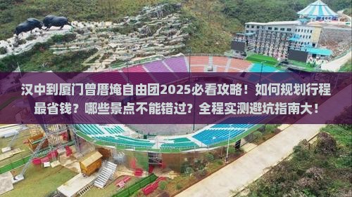 汉中到厦门曾厝埯自由团
