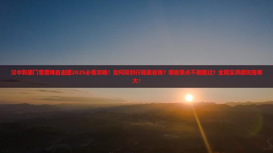 汉中到厦门曾厝埯自由团