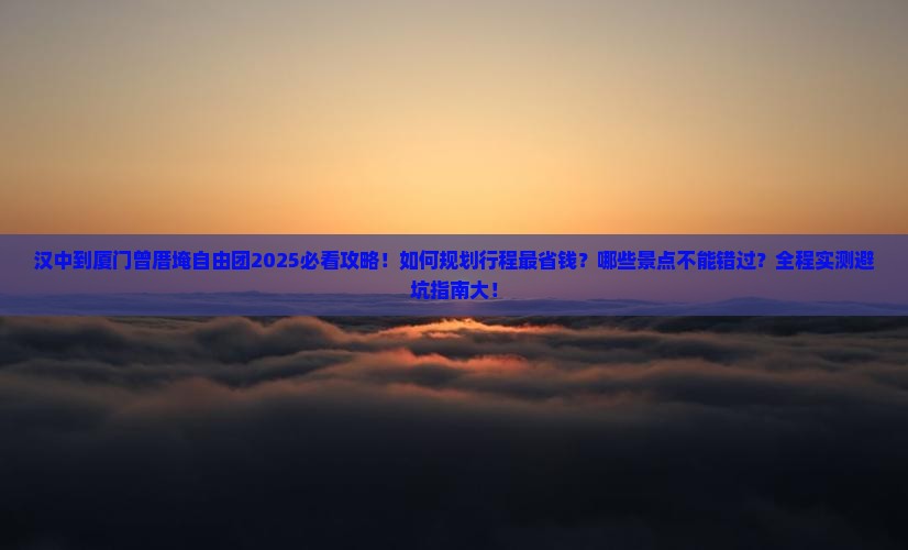 汉中到厦门曾厝埯自由团