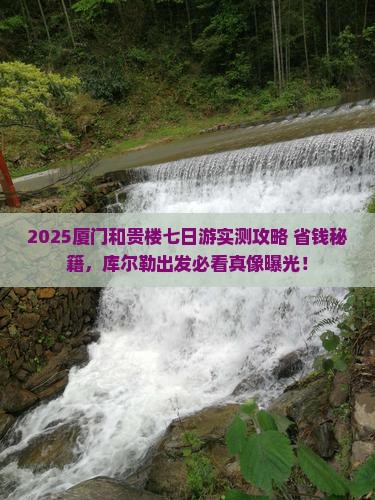 库尔勒去厦门和贵楼七日游
