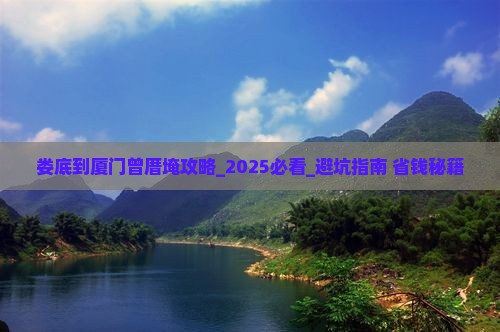 娄底到厦门曾厝埯攻略