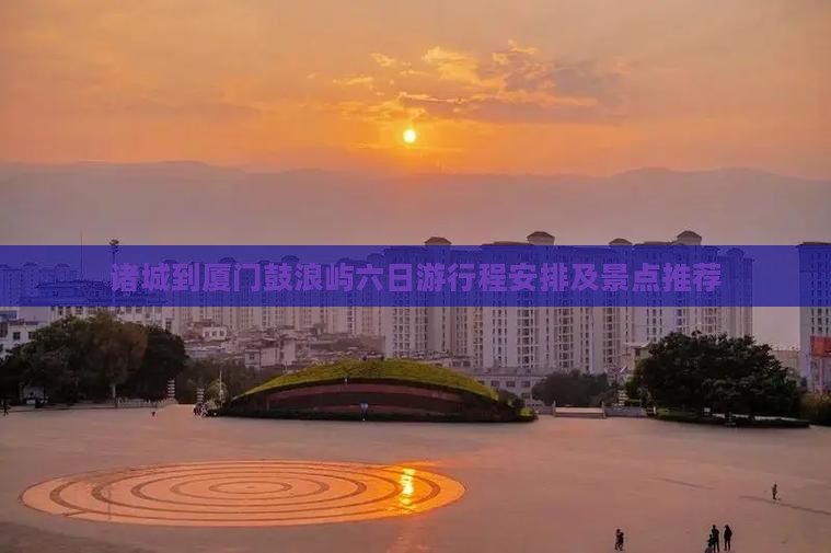 诸城到厦门鼓浪屿六日游