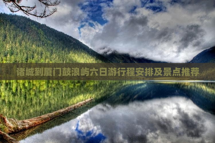 诸城到厦门鼓浪屿六日游