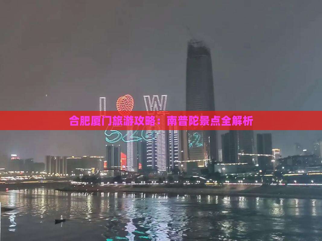 合肥去厦门南普陀景点