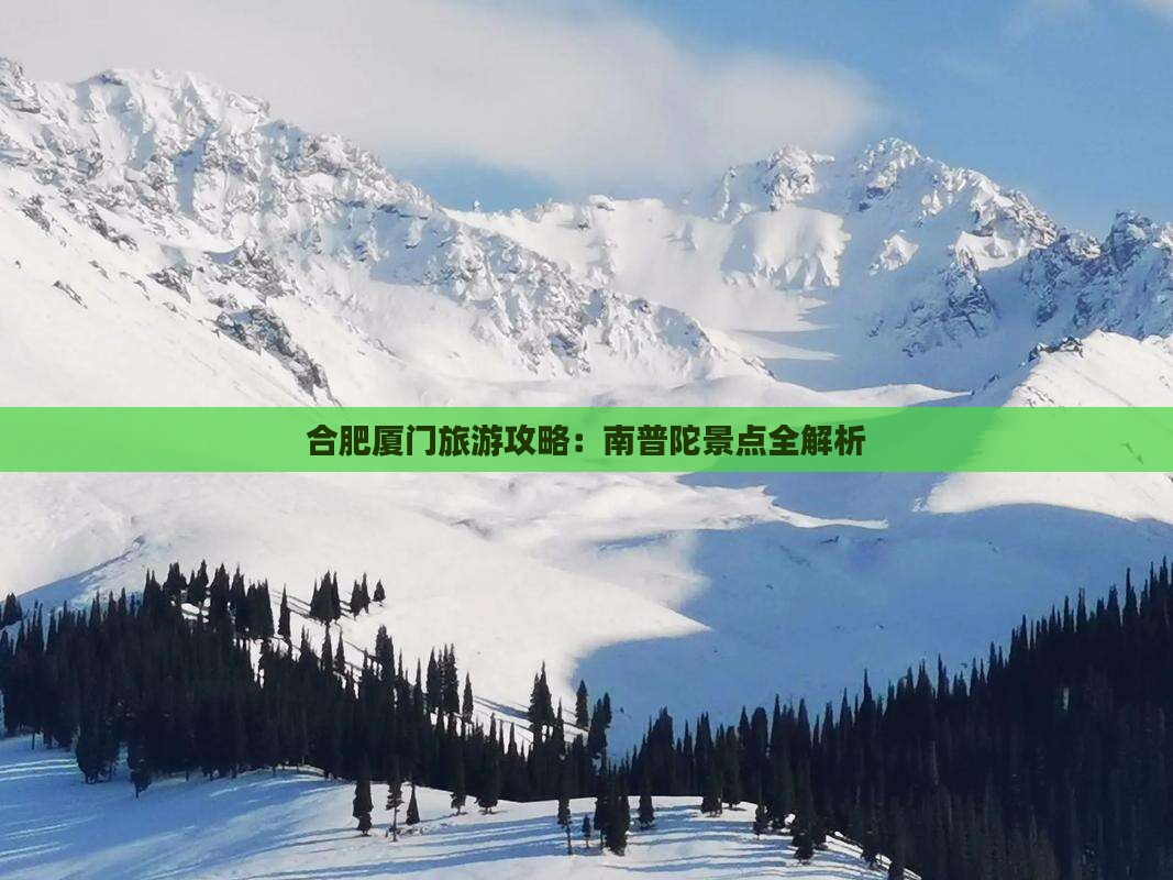 合肥去厦门南普陀景点