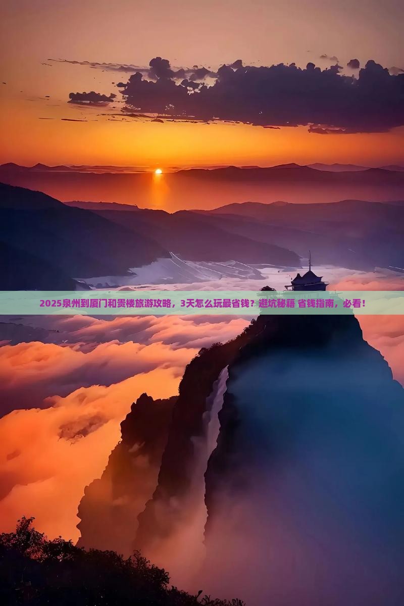泉州到厦门和贵楼旅游