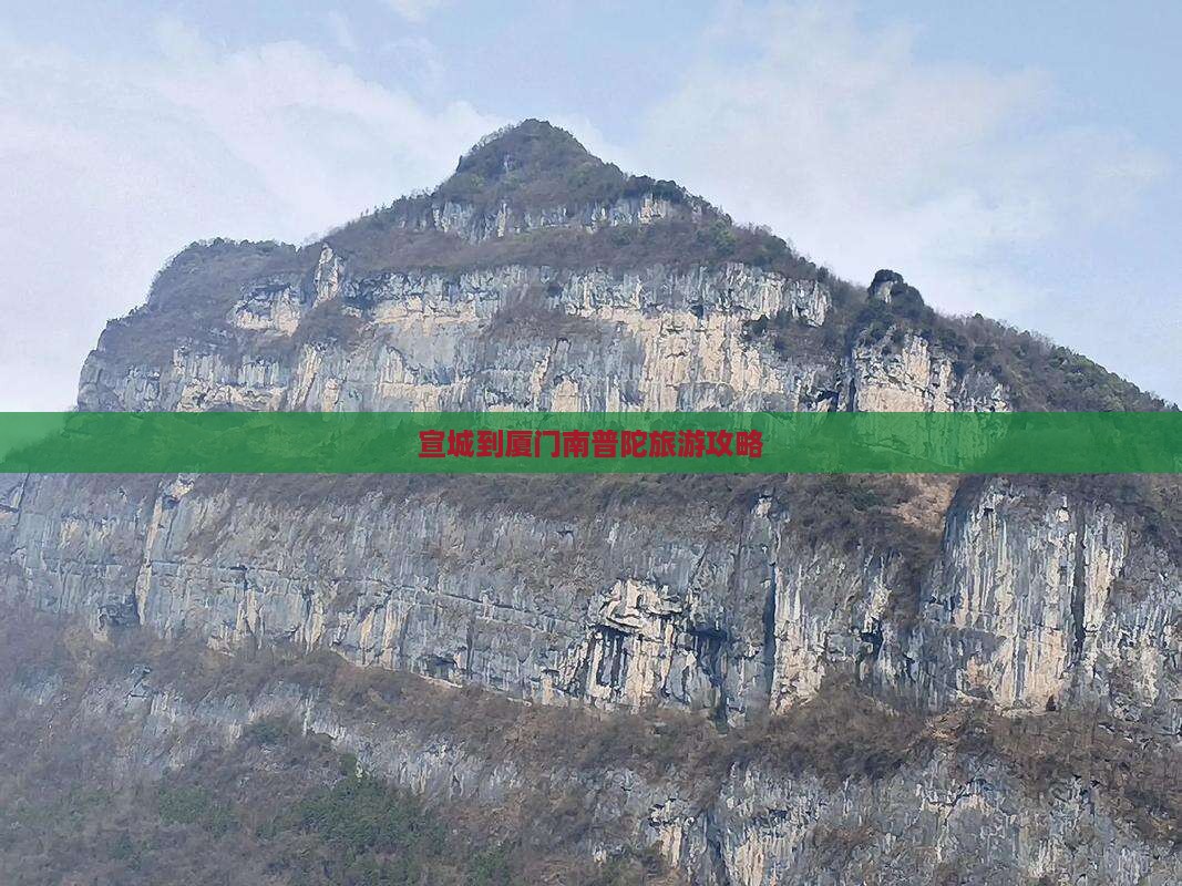 宣城到厦门南普陀自由行