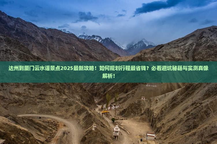 达州到厦门云水谣景点