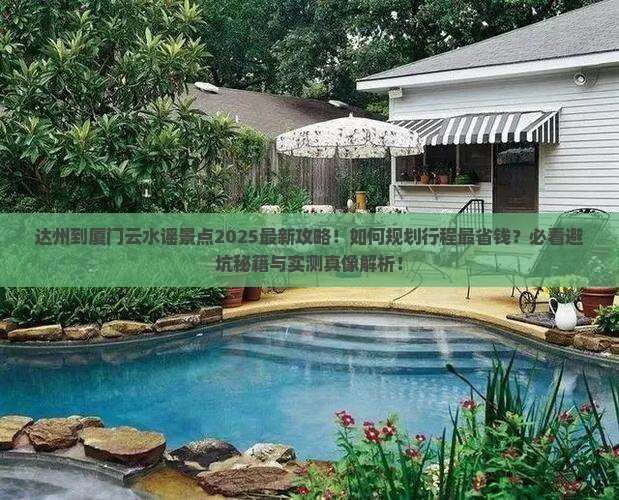 达州到厦门云水谣景点