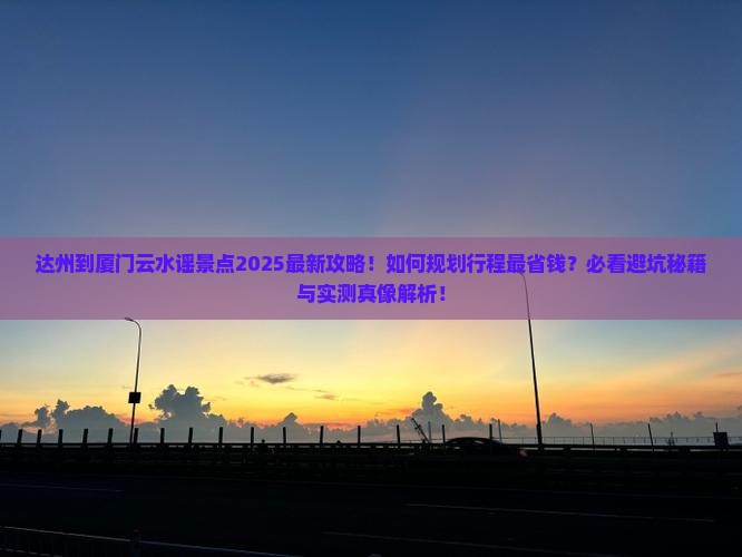 达州到厦门云水谣景点