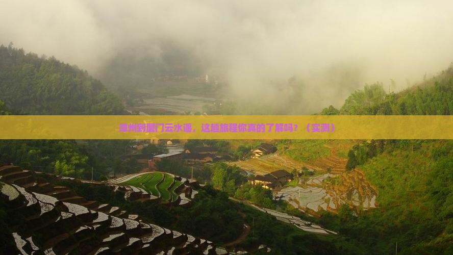 漳州到厦门云水谣旅行社