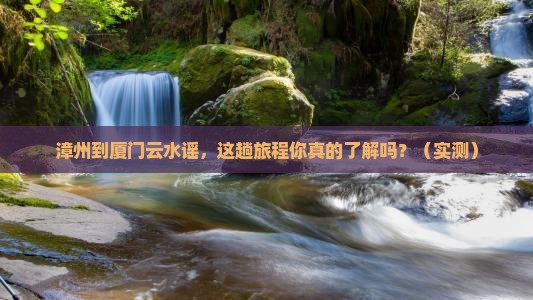 漳州到厦门云水谣旅行社