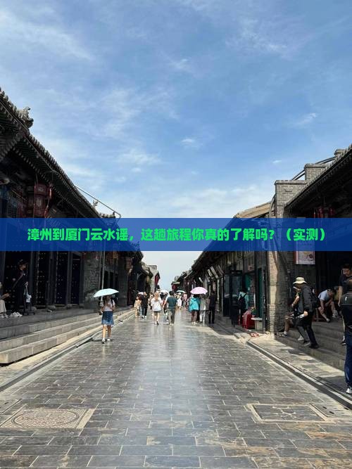 漳州到厦门云水谣旅行社