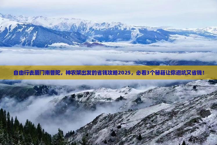 神农架到厦门南普陀自由团