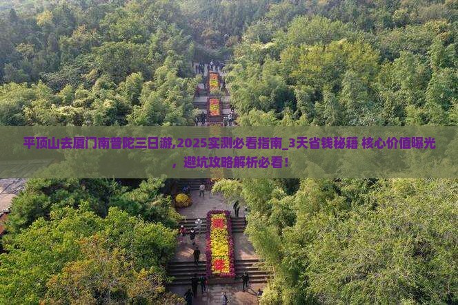 平顶山去厦门南普陀三日游