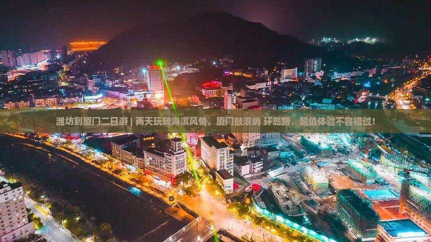 潍坊到厦门二日游