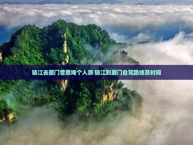 镇江去厦门曾厝埯个人游