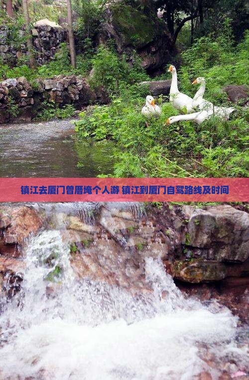 镇江去厦门曾厝埯个人游