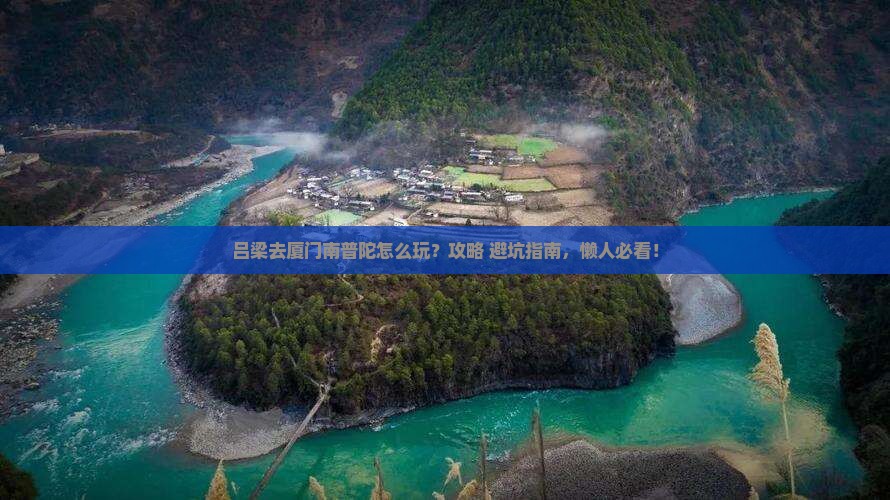 吕梁去厦门南普陀哪里玩