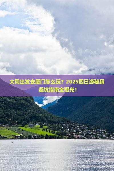 大同去厦门四日游