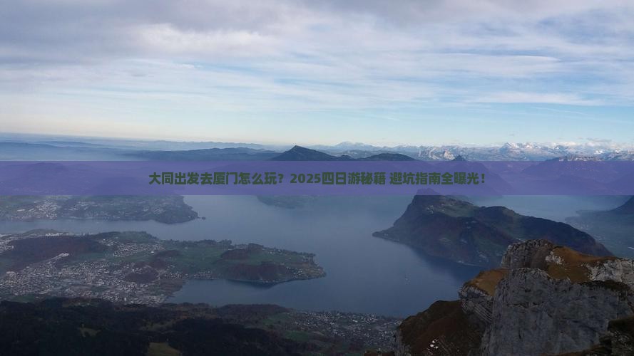 大同去厦门四日游