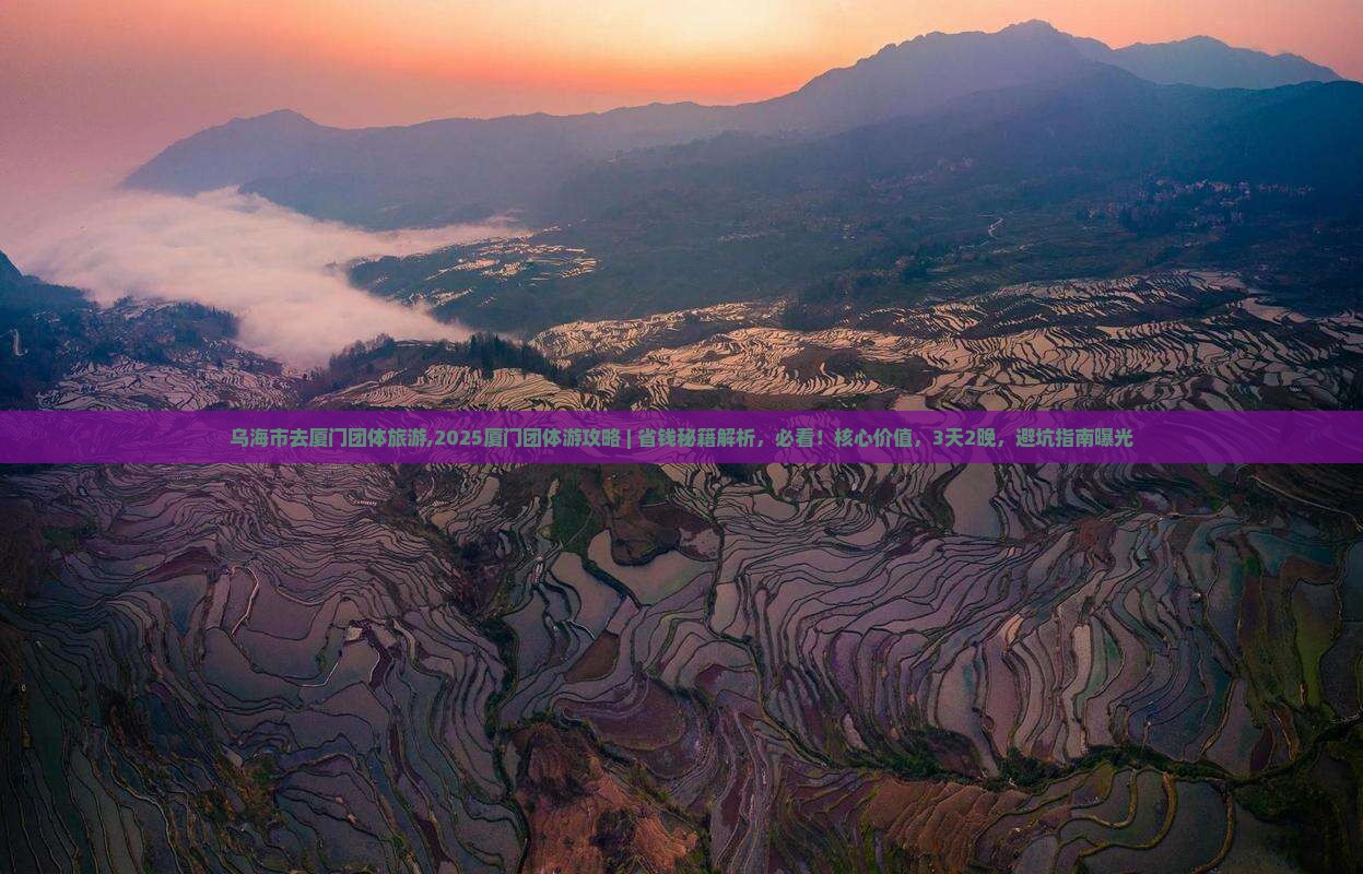 乌海市去厦门团体旅游