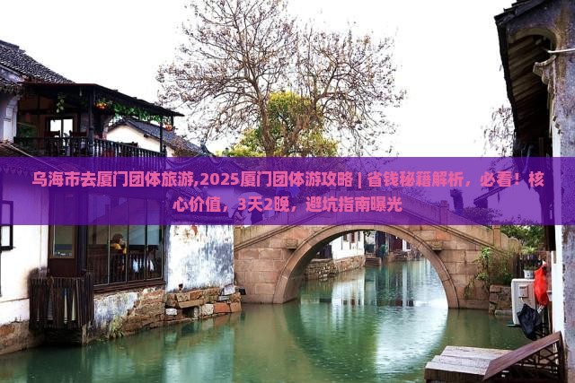 乌海市去厦门团体旅游