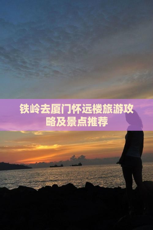 铁岭去厦门怀远楼旅游