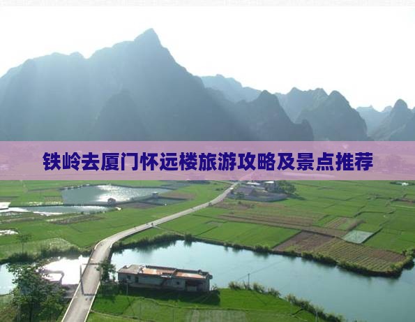 铁岭去厦门怀远楼旅游