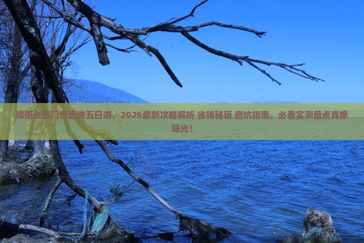 绵阳去厦门怀远楼五日游