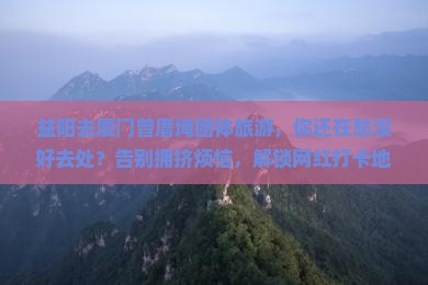 益阳去厦门曾厝埯团体旅游